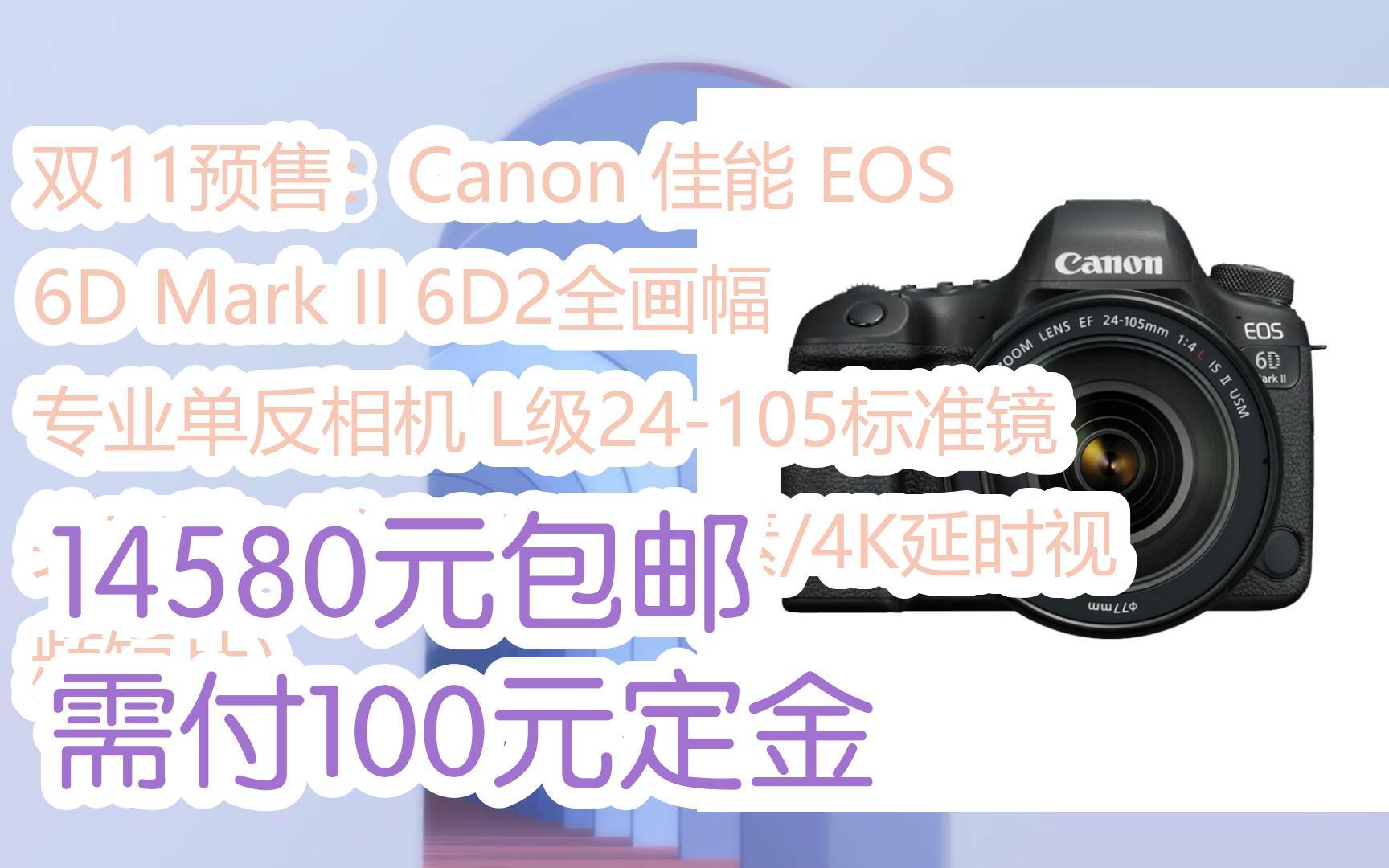 【双十一特价l请扫码】:双11预售:Canon 佳能 EOS 6D Mark II 6D2全画幅 专业单反相机 L级24105标准镜头套装(约2620万像素/哔哩哔哩bilibili