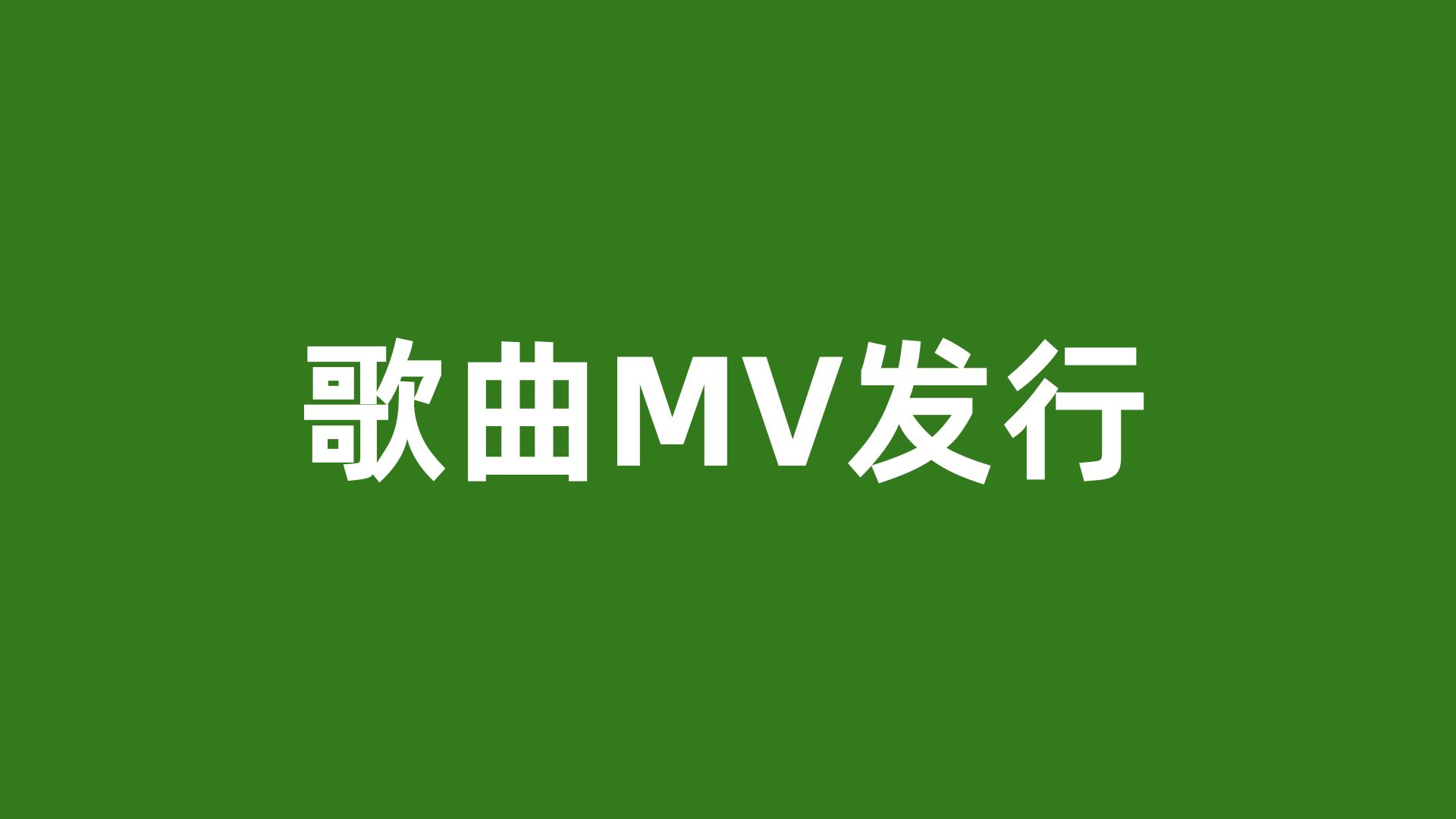 mp4歌曲下载(mp4歌曲下载免费高清mp4下载)