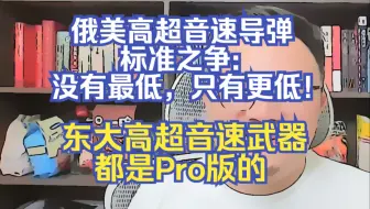 【团座直播精剪】7.3(1)俄美高超音速导弹武器标准之争。东大的超高音速武器都是Pro版的。TomCat团座 直播 录播 切片