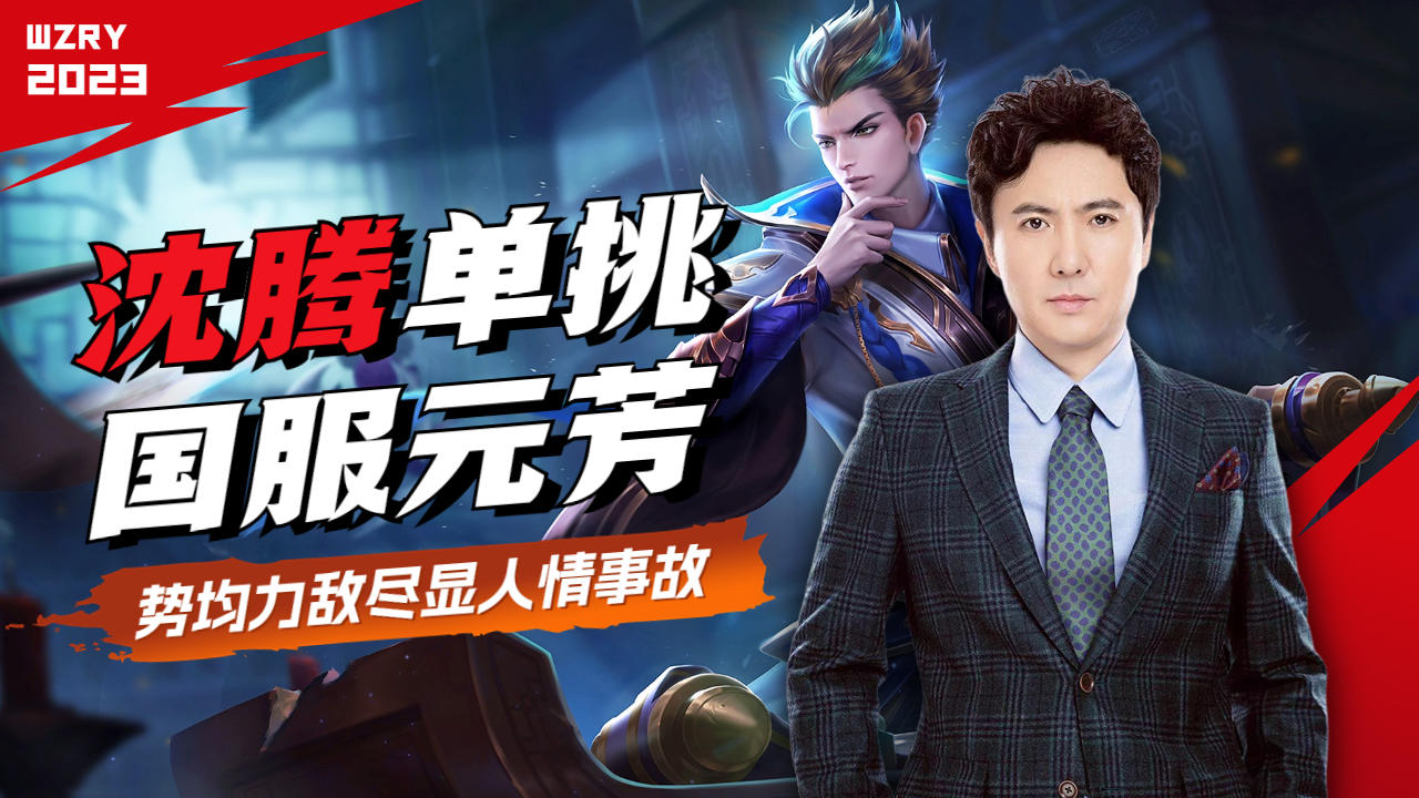 沈腾单挑国服选手,一把狄仁杰尽显人情世故