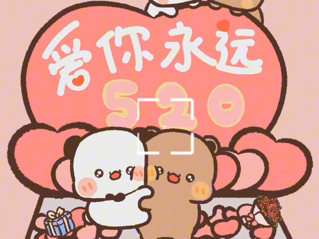 祝你520快乐，每一天都活在热爱里❤️