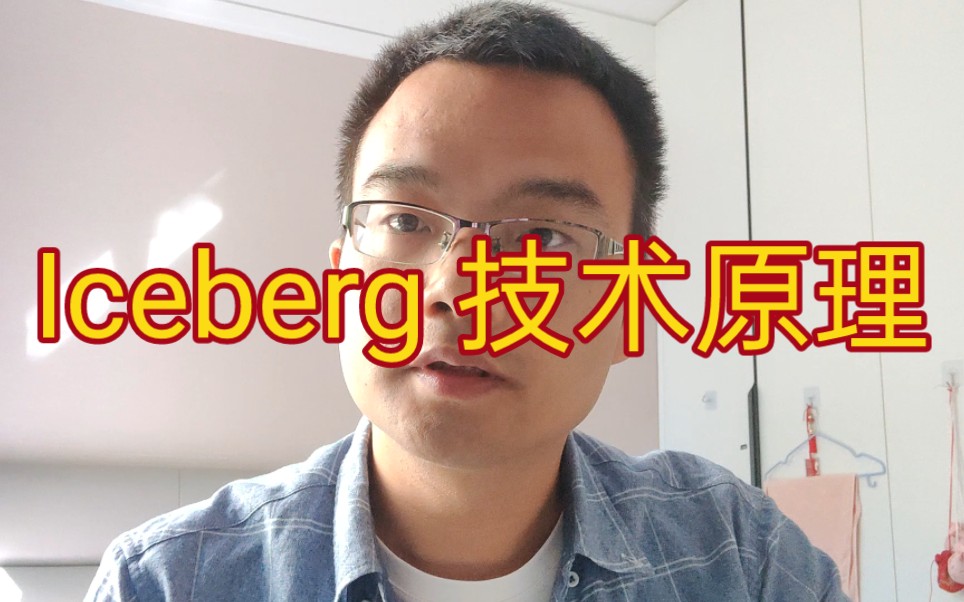 iceberg 技术原理哔哩哔哩bilibili