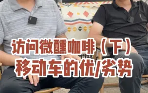 Download Video: 移动咖啡车的优势和劣势有哪些。#咖啡#咖啡车#移动咖啡车