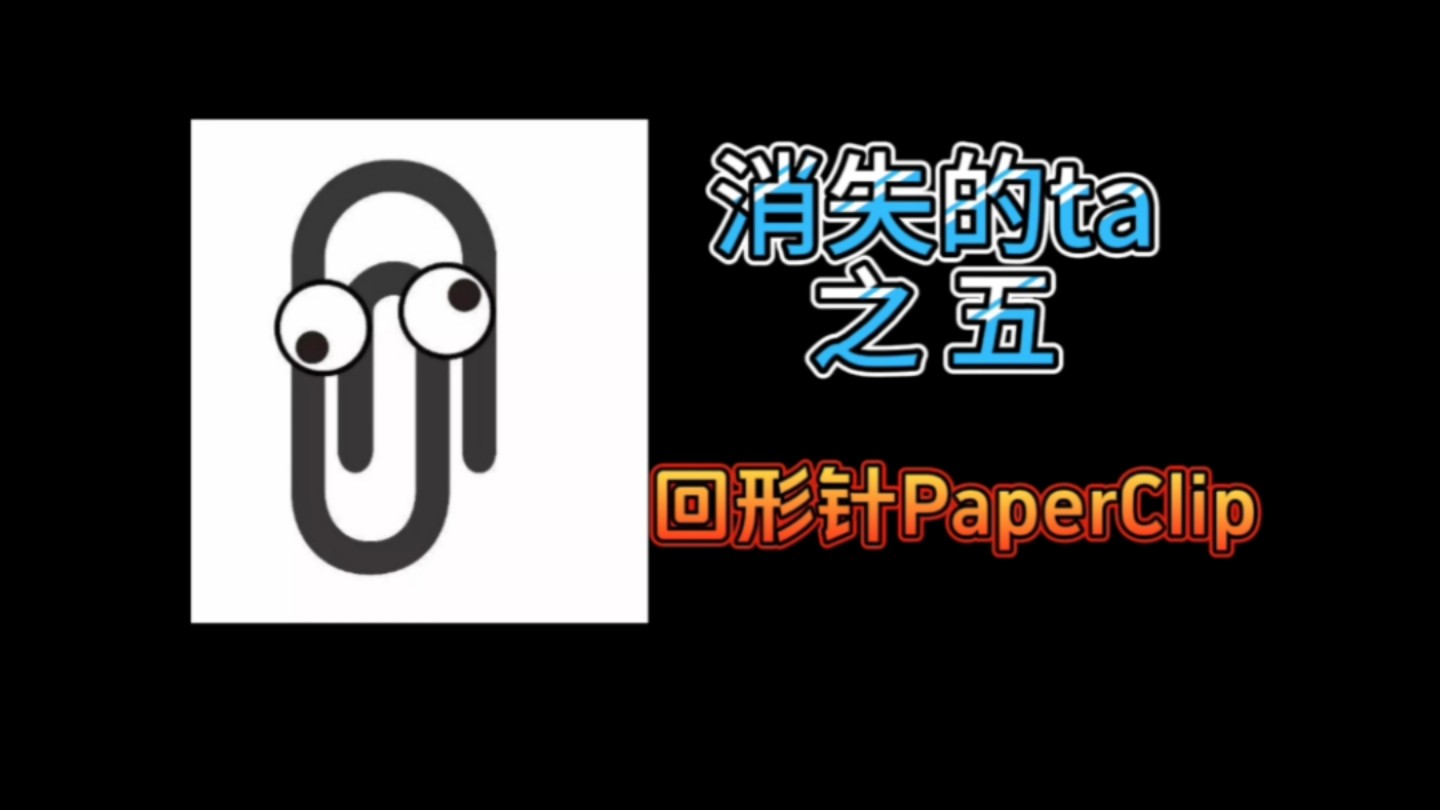 【消失的UP之五】回形针PaperClip❗️因接受境外组织资金,科普内容屡次夹带私货,从＂回形针＂变＂双面针＂塌房❗️哔哩哔哩bilibili