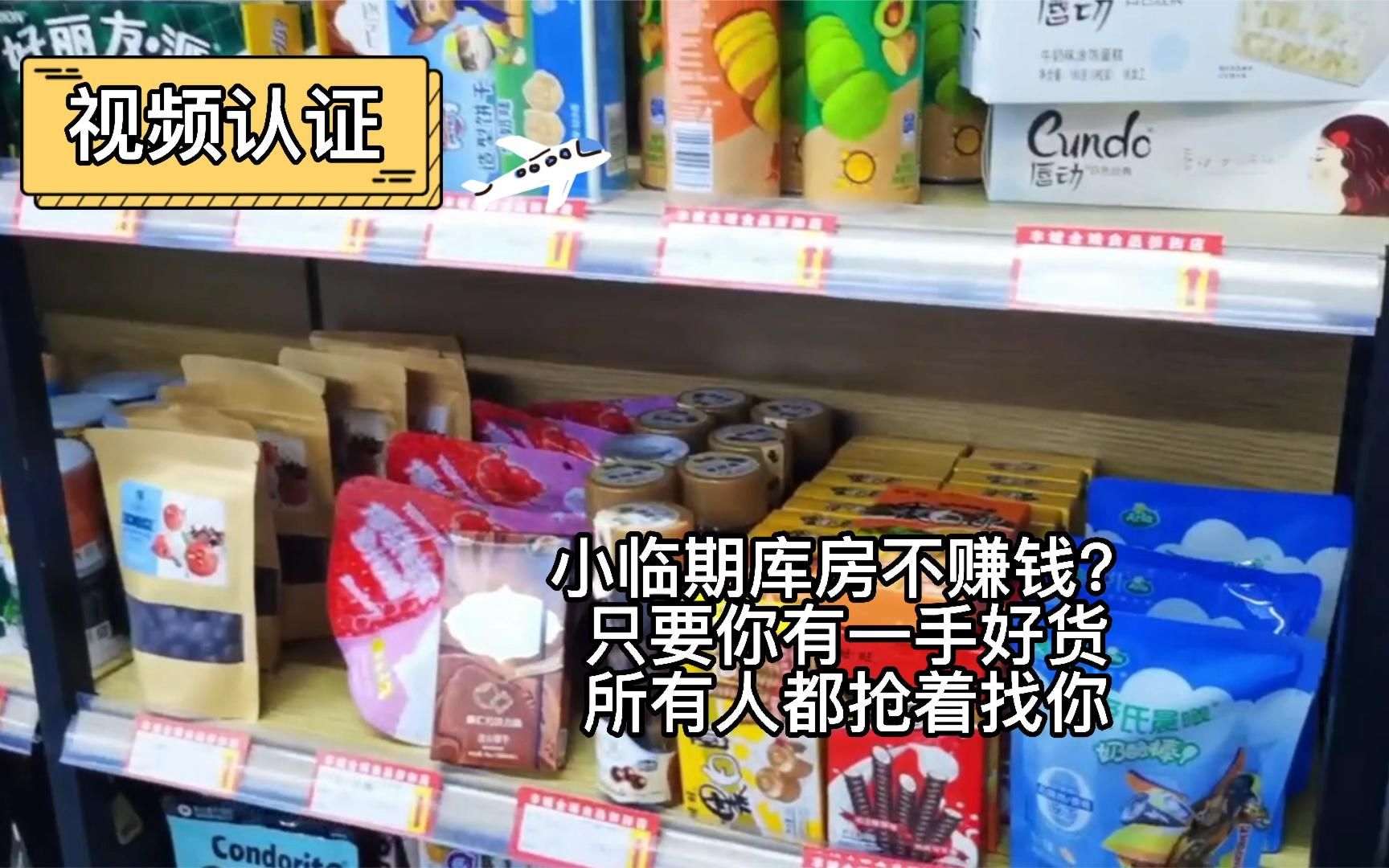 探访不到100平的山东临期仓库,靠几个大品牌就能玩转临期食品圈.哔哩哔哩bilibili