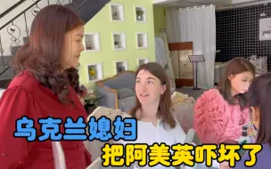 Download Video: 这乌克兰媳妇太逗，把婆婆吓坏了，卡佳制造惊喜给阿美英被拒绝。