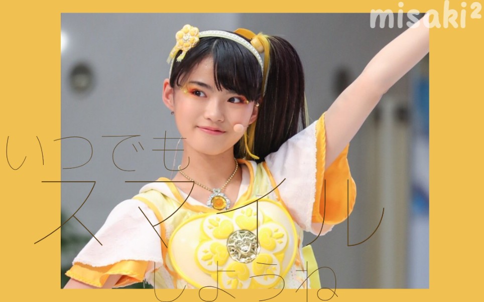 【鹤屋美咲4.18生贺】要一直笑下去啊_哔哩哔哩 (゜-゜)つロ 干杯~-bi