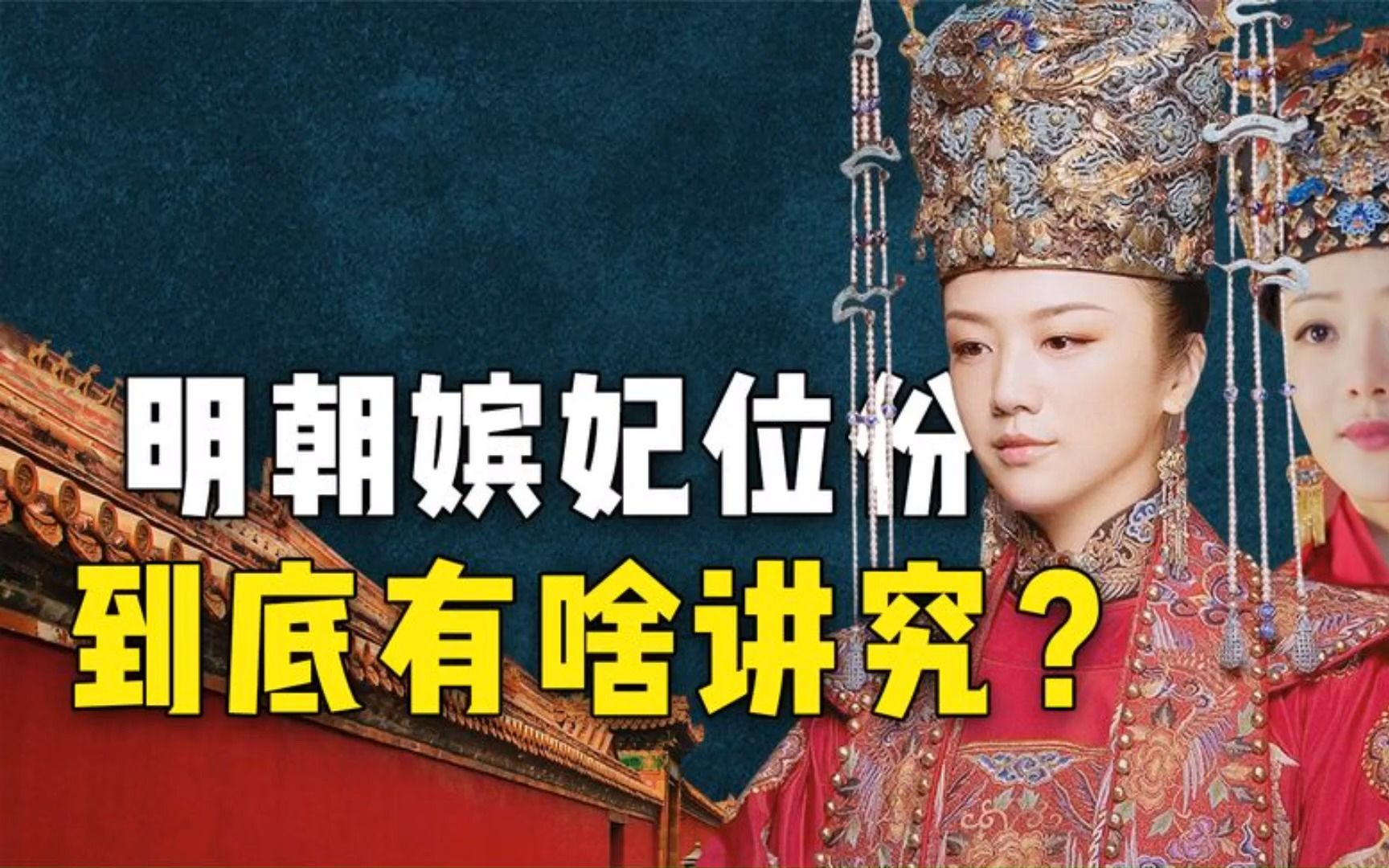 [图]皇贵妃堪比大白菜！明朝嫔妃位份里，还有什么不一样的讲究？