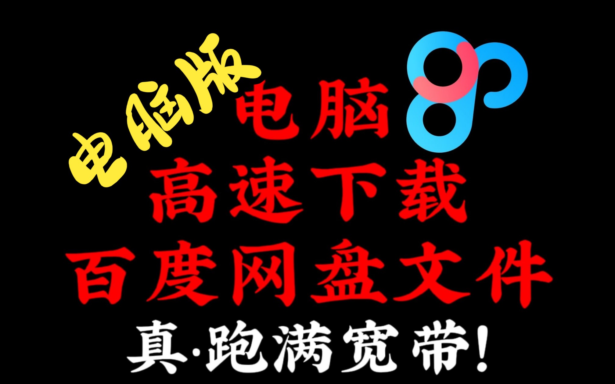 『电脑』超高速下载百度网盘文件!跑满宽带!保姆级教程!!!哔哩哔哩bilibili