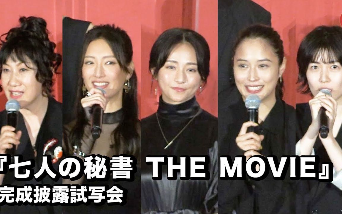 『七人の秘书 THE MOVIE』木村文乃、広瀬アリス、菜々绪らキャスト集结!完成披露试写会哔哩哔哩bilibili