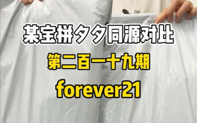 差价341!forever21牛仔裤同源对比哔哩哔哩bilibili