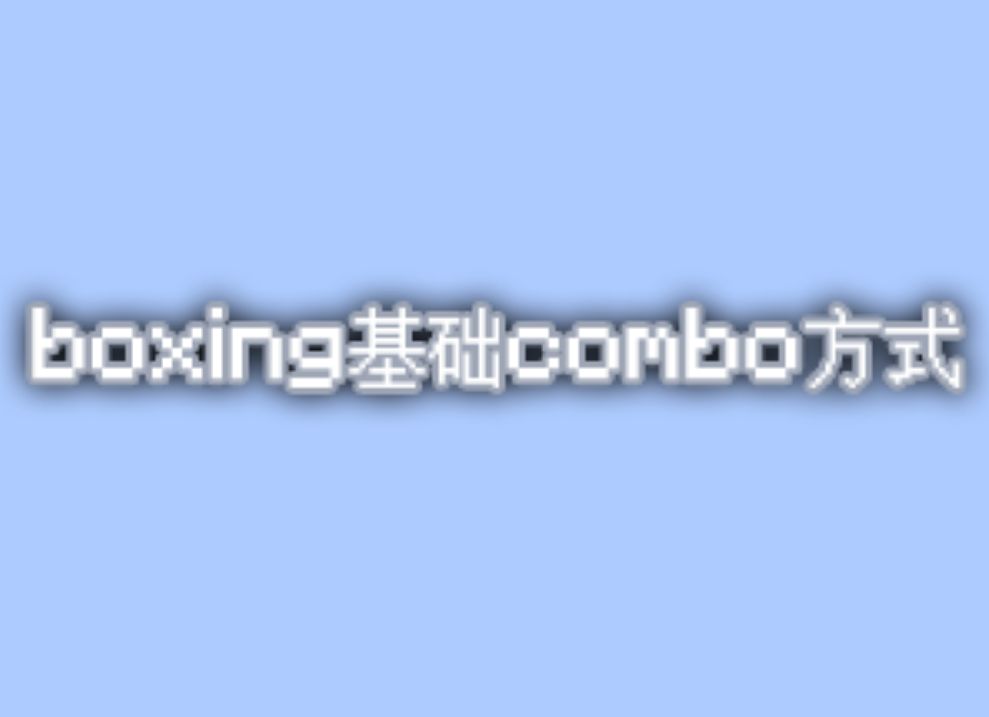 boxing基础的combo方式讲解网络游戏热门视频