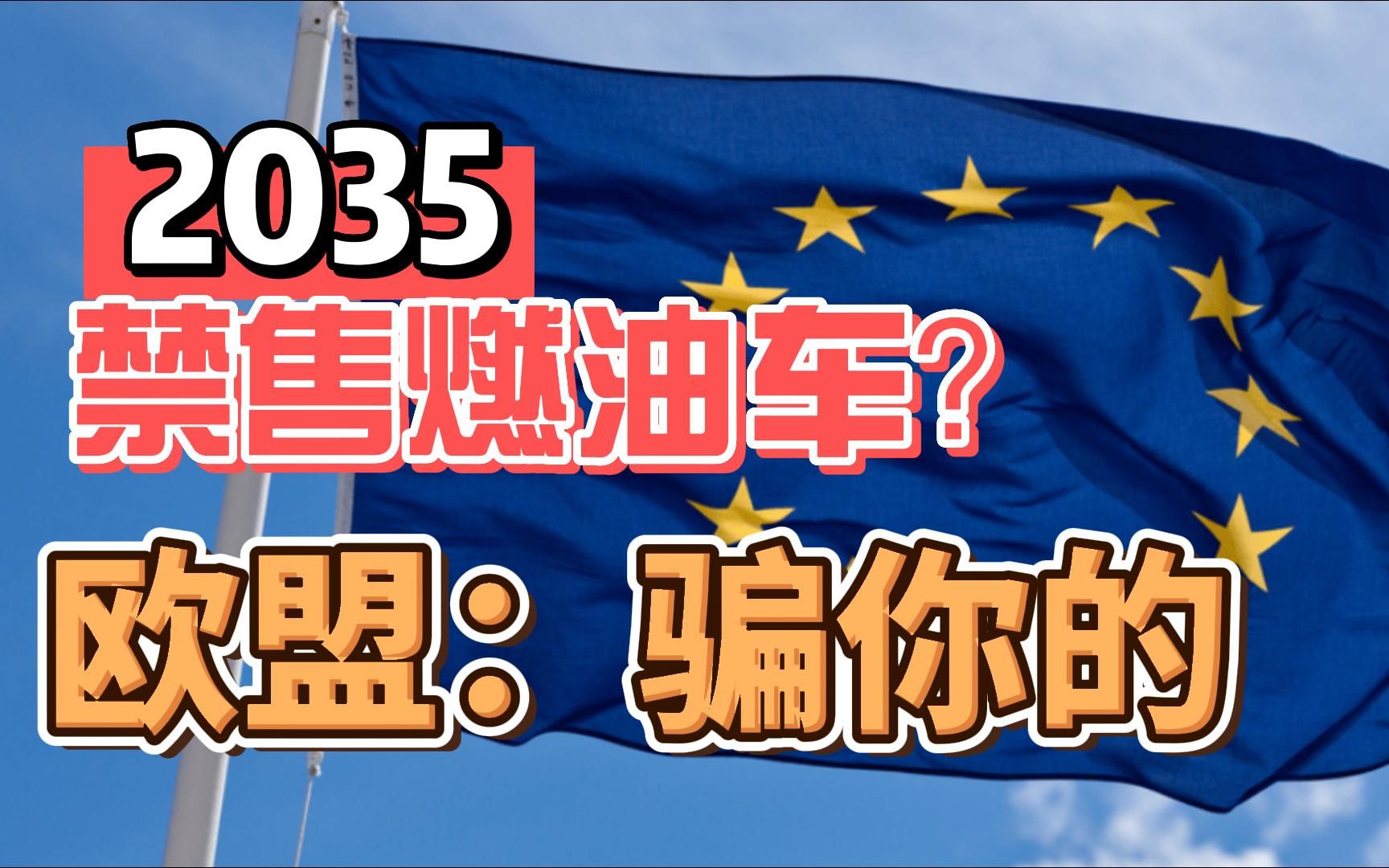 2035禁售燃油车?欧盟:骗你的!