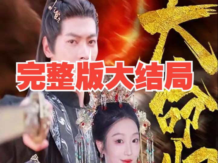 [图]纯享完整版《天命归来》1-165全集完整版大结局