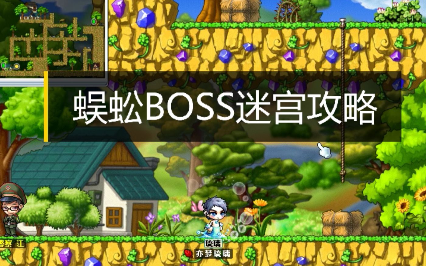 冒险岛079版本蜈蚣boss迷宫攻略