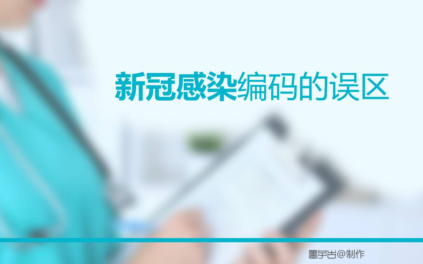 新冠病毒感染编码误区哔哩哔哩bilibili