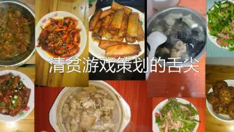 清贫游戏策划的舌尖（第四集）——红烧狮子头