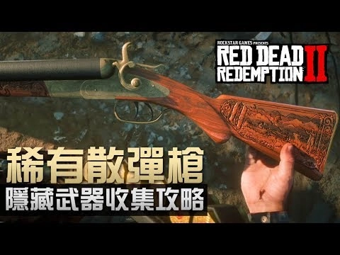 隱藏武器取得攻略 稀有散彈槍 Red Dead Redemption 2 碧血狂殺2 中文版 Ps4 Pro 哔哩哔哩 Bilibili
