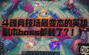 Скачать видео: 斗魂竞技场最变态的英雄，副本boss都秒了？！！