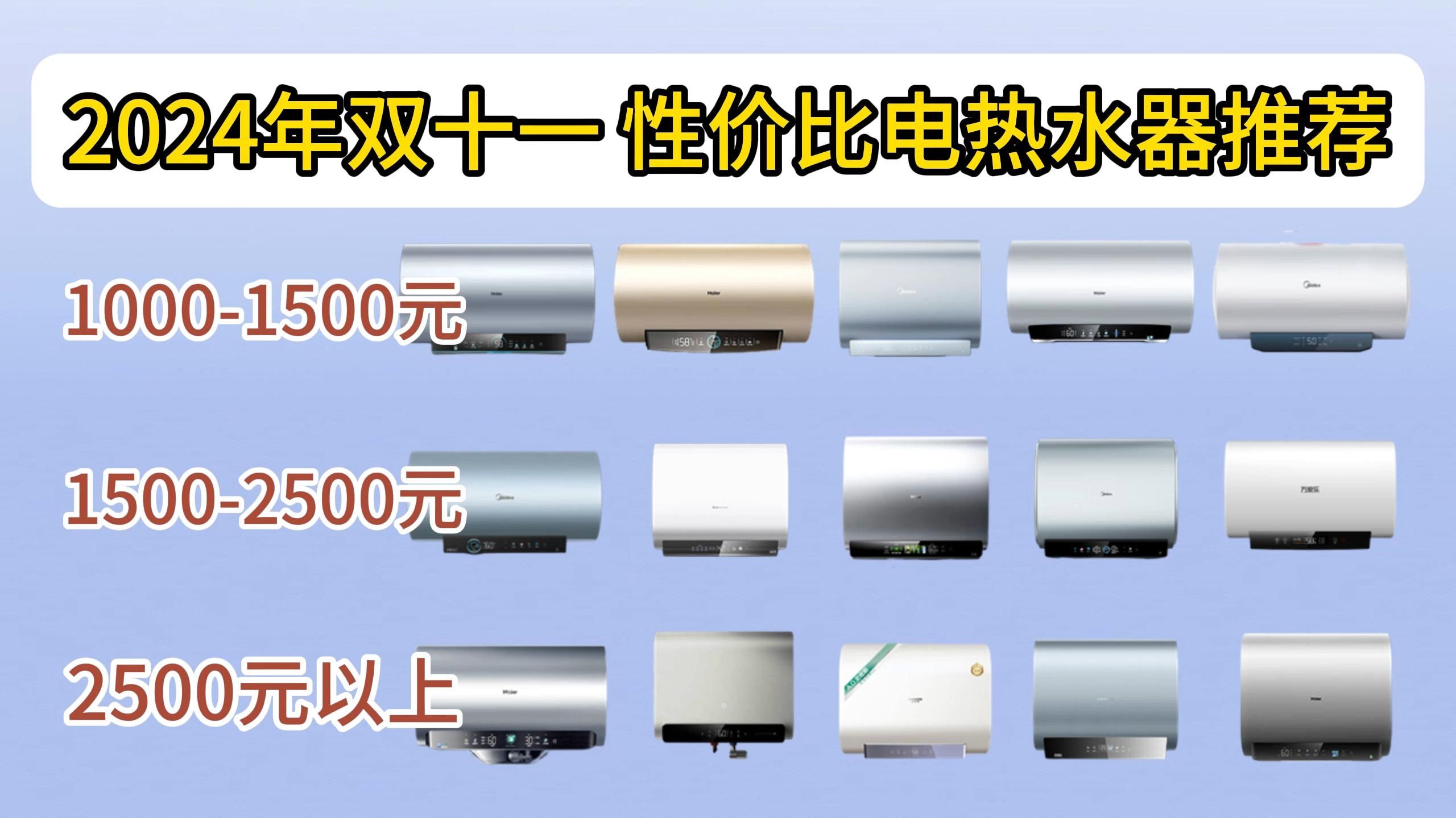 【双十一必看】2024年双十一电热水器推荐|整理接近“零差评”目前最建议入手电热水器,各大热门品牌(美的、海尔、卡萨帝、万和等)安全智能,设计...