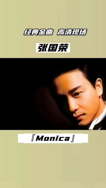 风华绝代张国荣高清现场《monica》