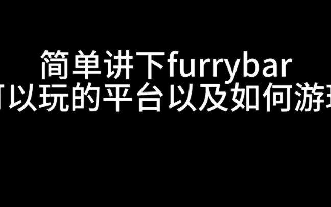 [图]furrybar如何游玩