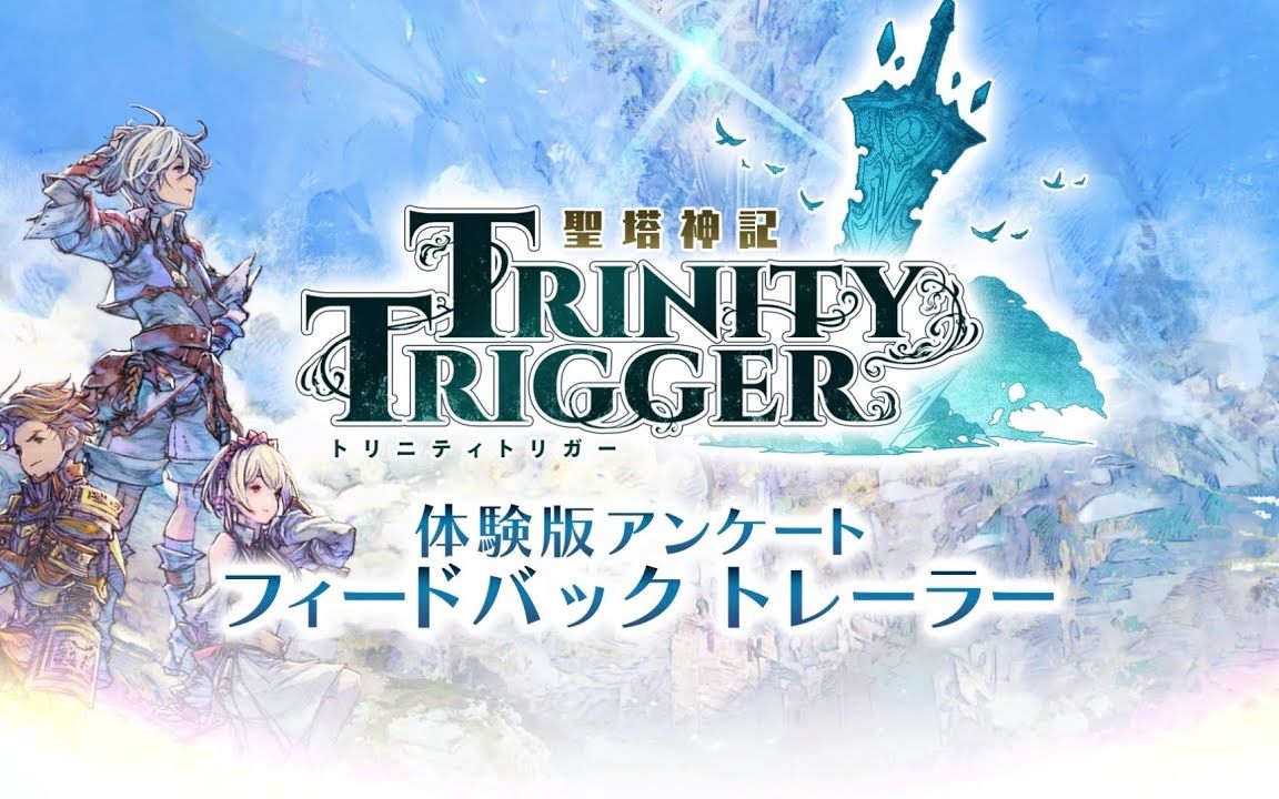 [图]《圣塔神记 Trinity Trigger》体验版问卷反馈影片