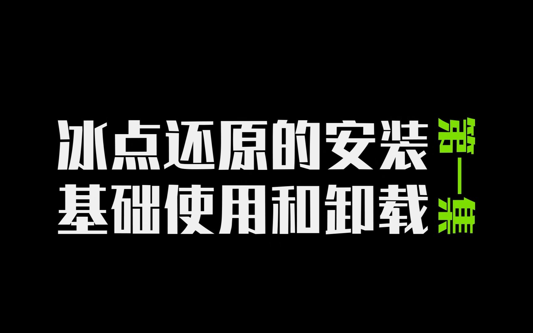 第一集:冰点还原安装、基础使用与卸载实践哔哩哔哩bilibili