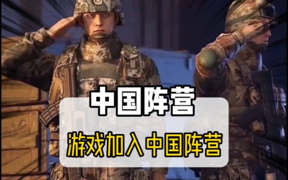 当游戏加入了中国阵营后 这性质突然就不一样了