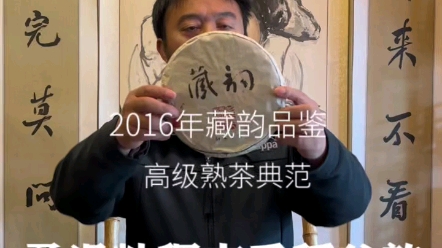 2016年藏韵,勐宋古树熟茶,高级熟茶典范,正宗勐海味,柔滑粘稠杏香稻谷韵,一口就爱上它!哔哩哔哩bilibili