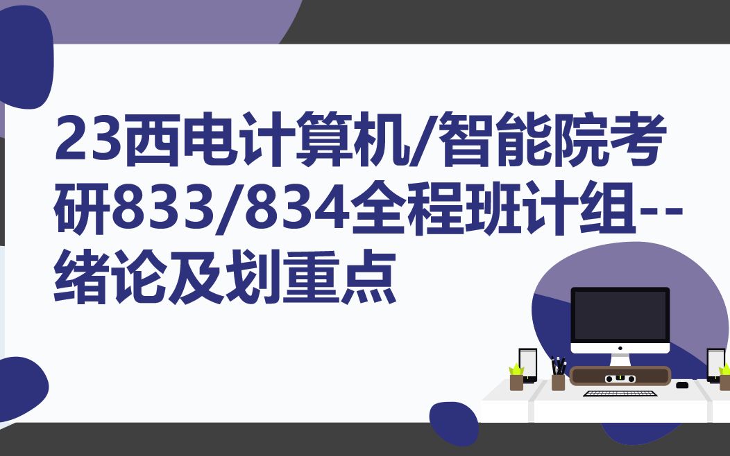 [图]23西安电子科技大学（西电）考研计算机学院/智能院833/834全程班之计算机组成与系统结构--绪论及划重点