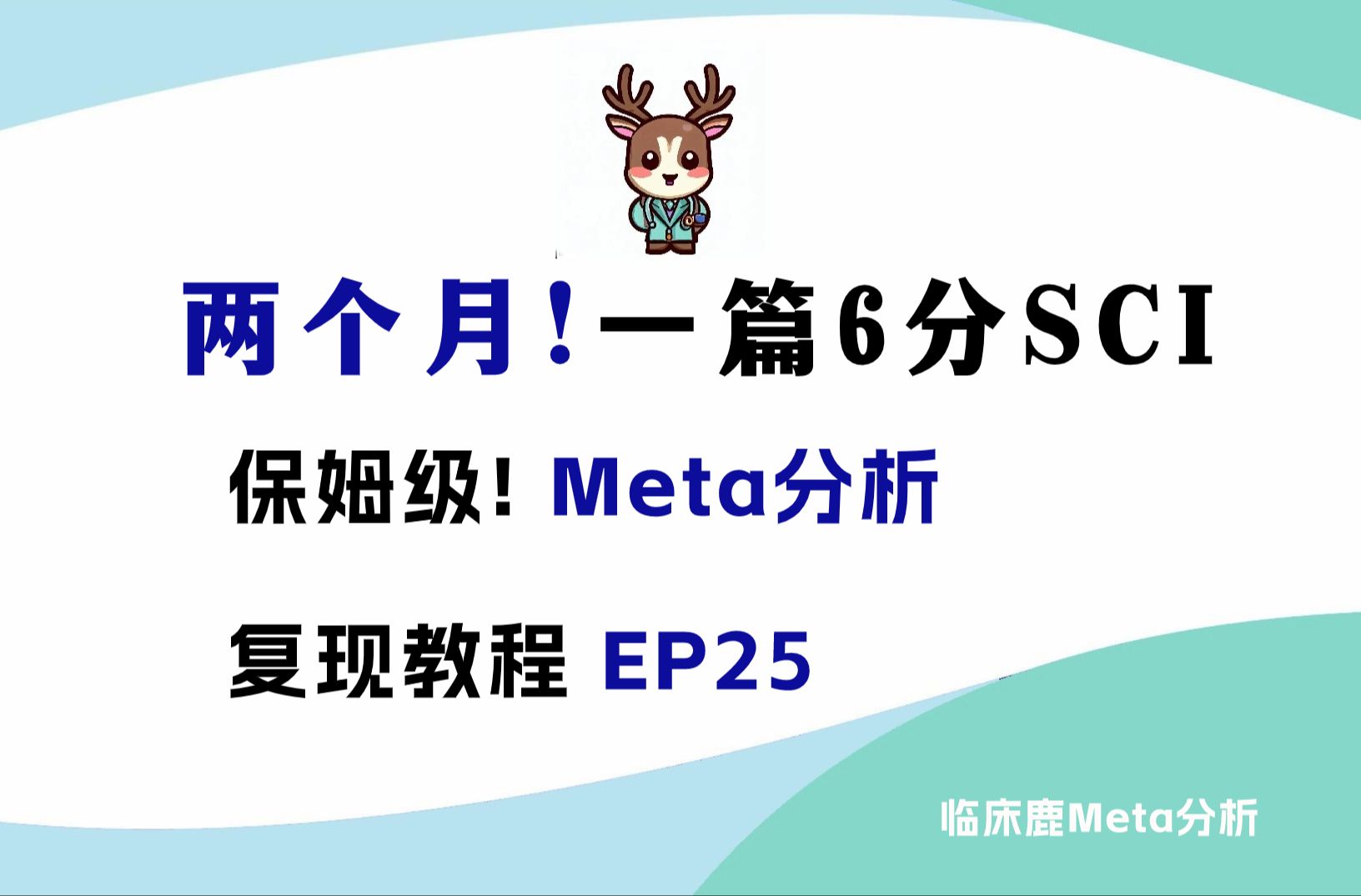 B站保姆级!Meta分析复现教程,两个月一篇6分SCI!【EP25  Meta分析Stata检测发表偏移Begg和Egger法(连续变量)】哔哩哔哩bilibili