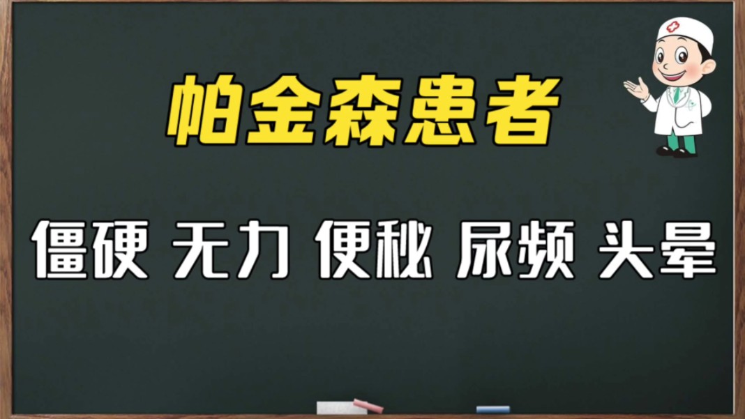 僵硬无力、便秘头晕、尿频,帕金森患者的痛苦谁能懂? 北京慈一堂杨丽哔哩哔哩bilibili