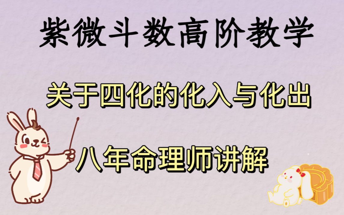 |第五期||紫微斗数高阶教学|四化的化入与化出|忌入与忌出论吉凶|干货满满|三连加关注|一看就懂|哔哩哔哩bilibili