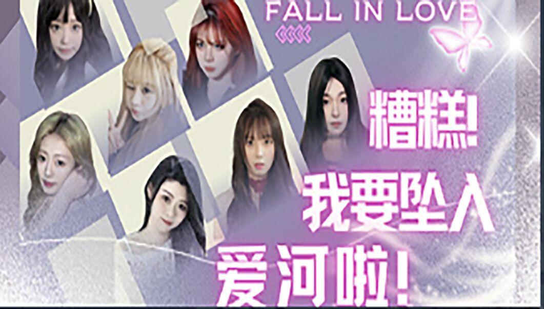 糟糕，我要坠入爱河啦！ 全结局视频封面