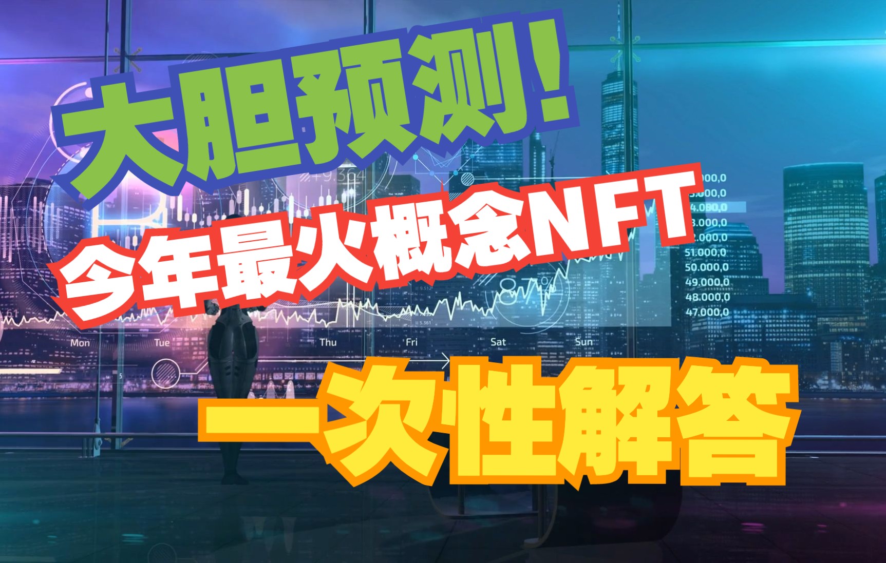 大胆预测!今年最火概念NFT的作用一次性解答哔哩哔哩bilibili