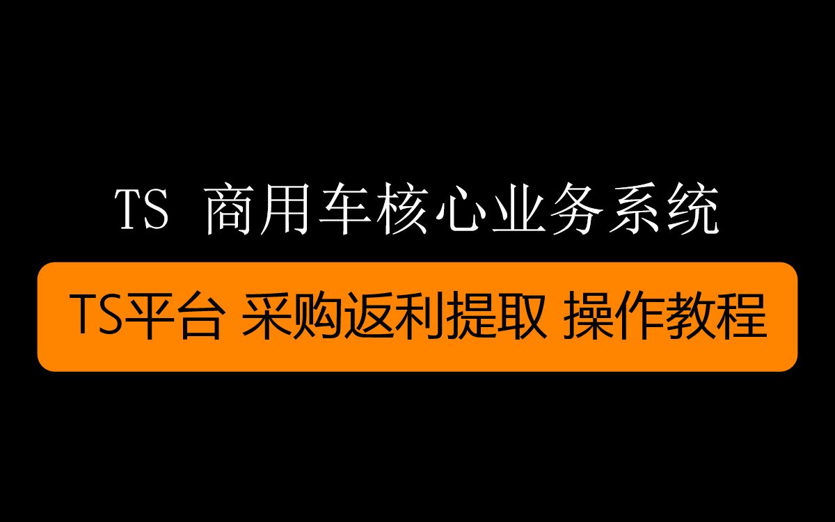 TS平台 采购返利提取 操作教程哔哩哔哩bilibili