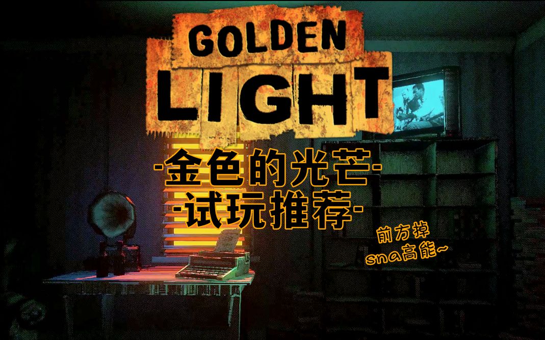 [图]【金色的光芒|Golden Light 试玩】哇！这游戏太掉san值了，但还挺好玩的(dog)