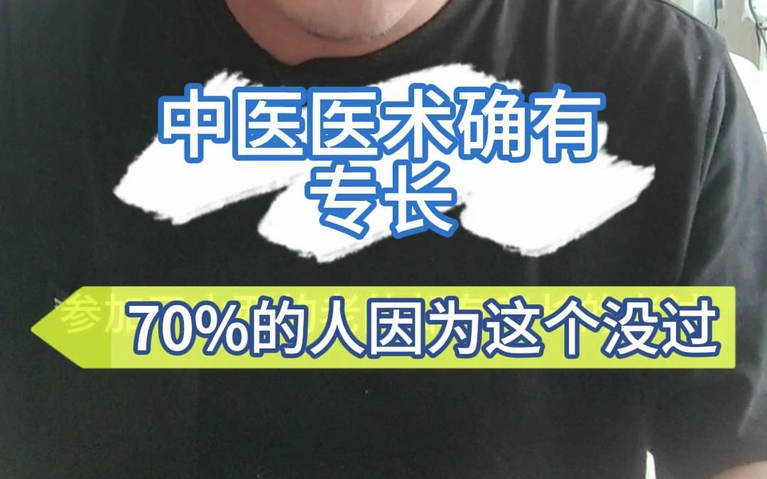 [图]中医医术确有专长考试，最扯的一点，就是这个！70%人因为这个问题没通过！