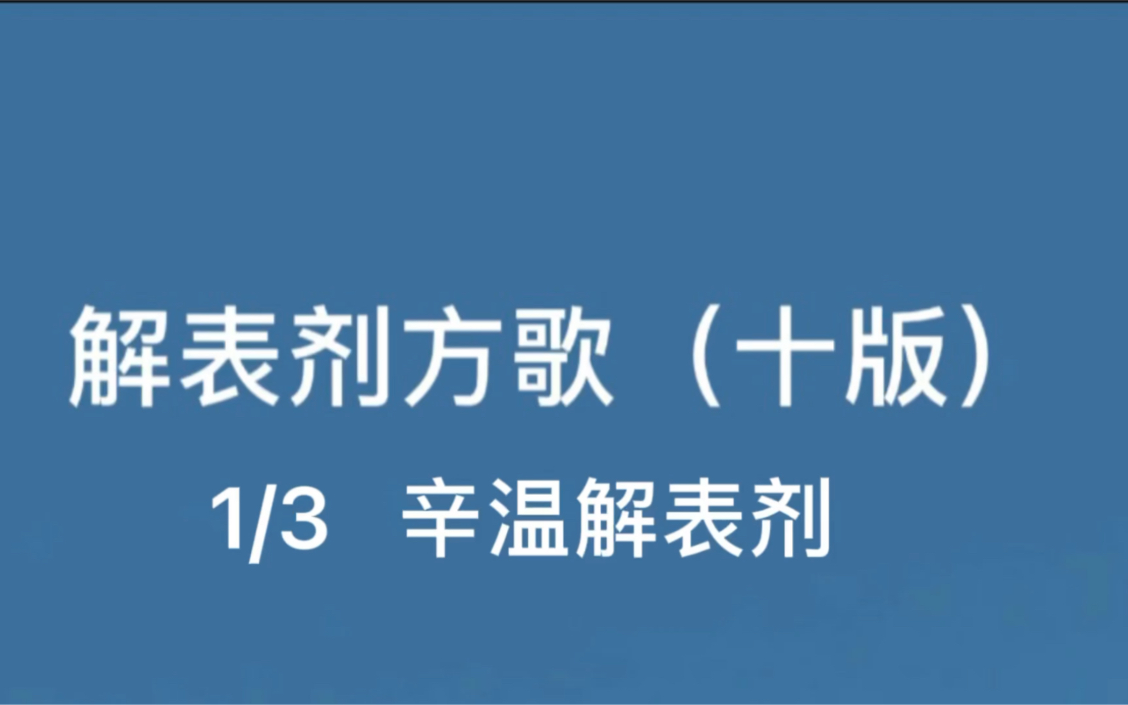 《方剂学》十版方歌——辛温解表剂(7方)哔哩哔哩bilibili