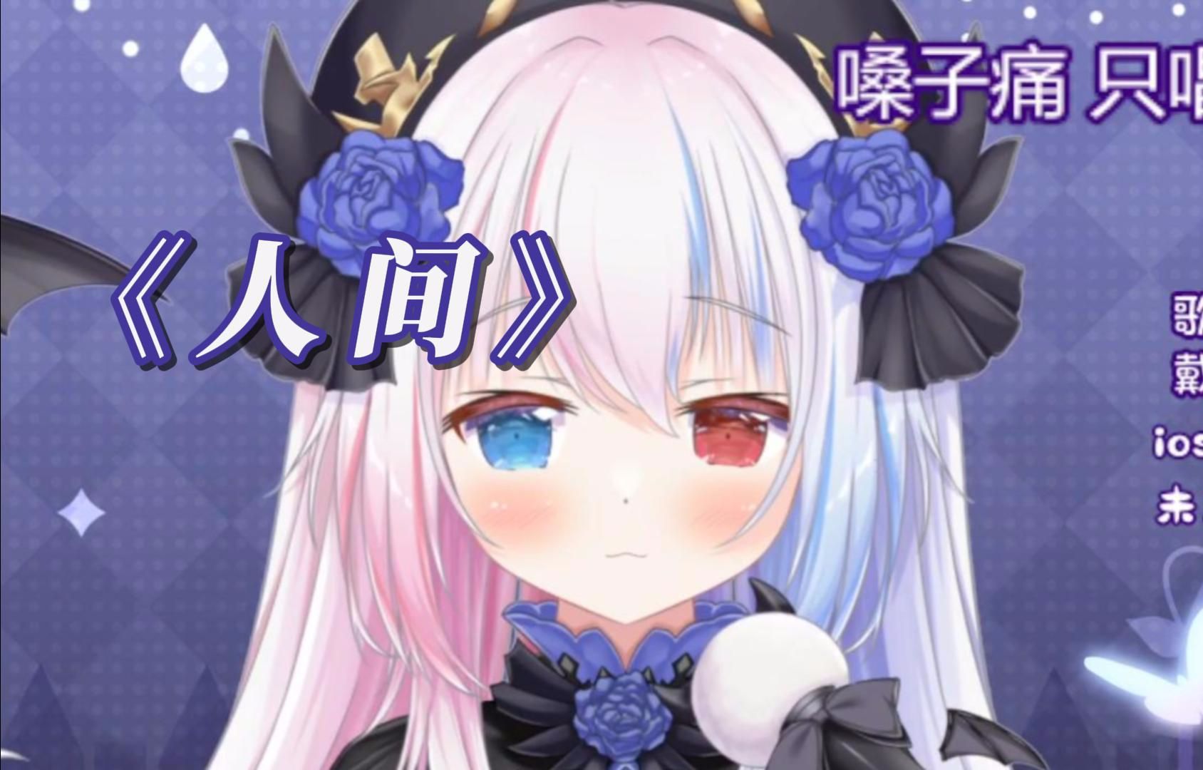 【歌切】超温柔翻唱《人间》/王菲 | 天上人间 如果真值得歌颂