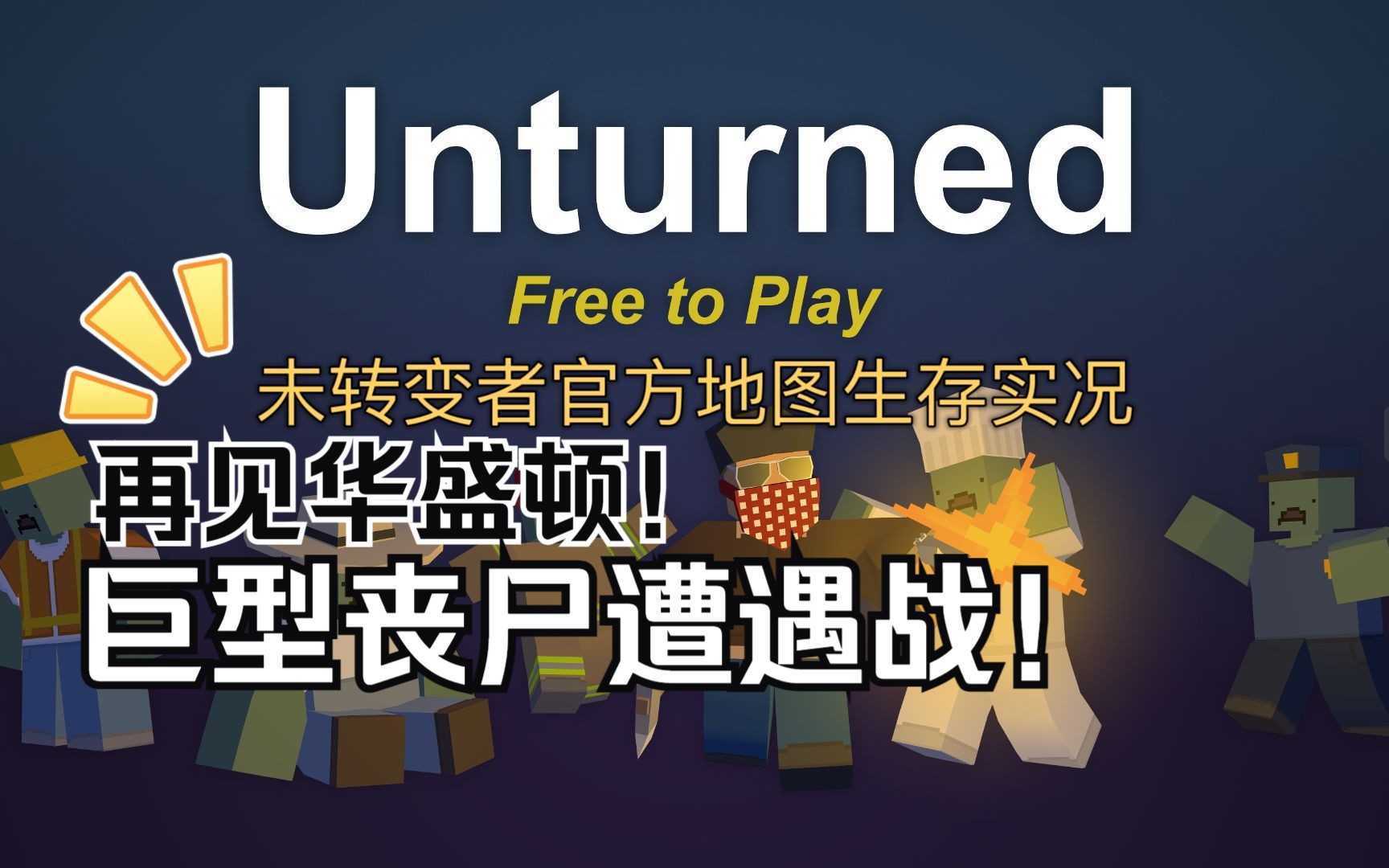 未转变者★unturned-官方地图"washington"生存解说-ep06再见华盛顿