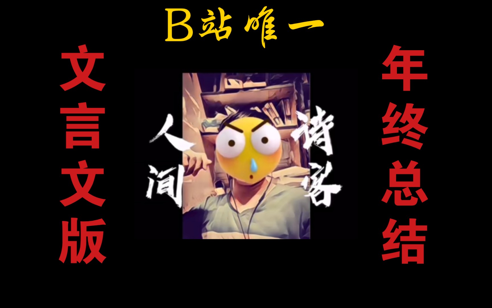 终岁赋!文言文版过年总结!哔哩哔哩bilibili