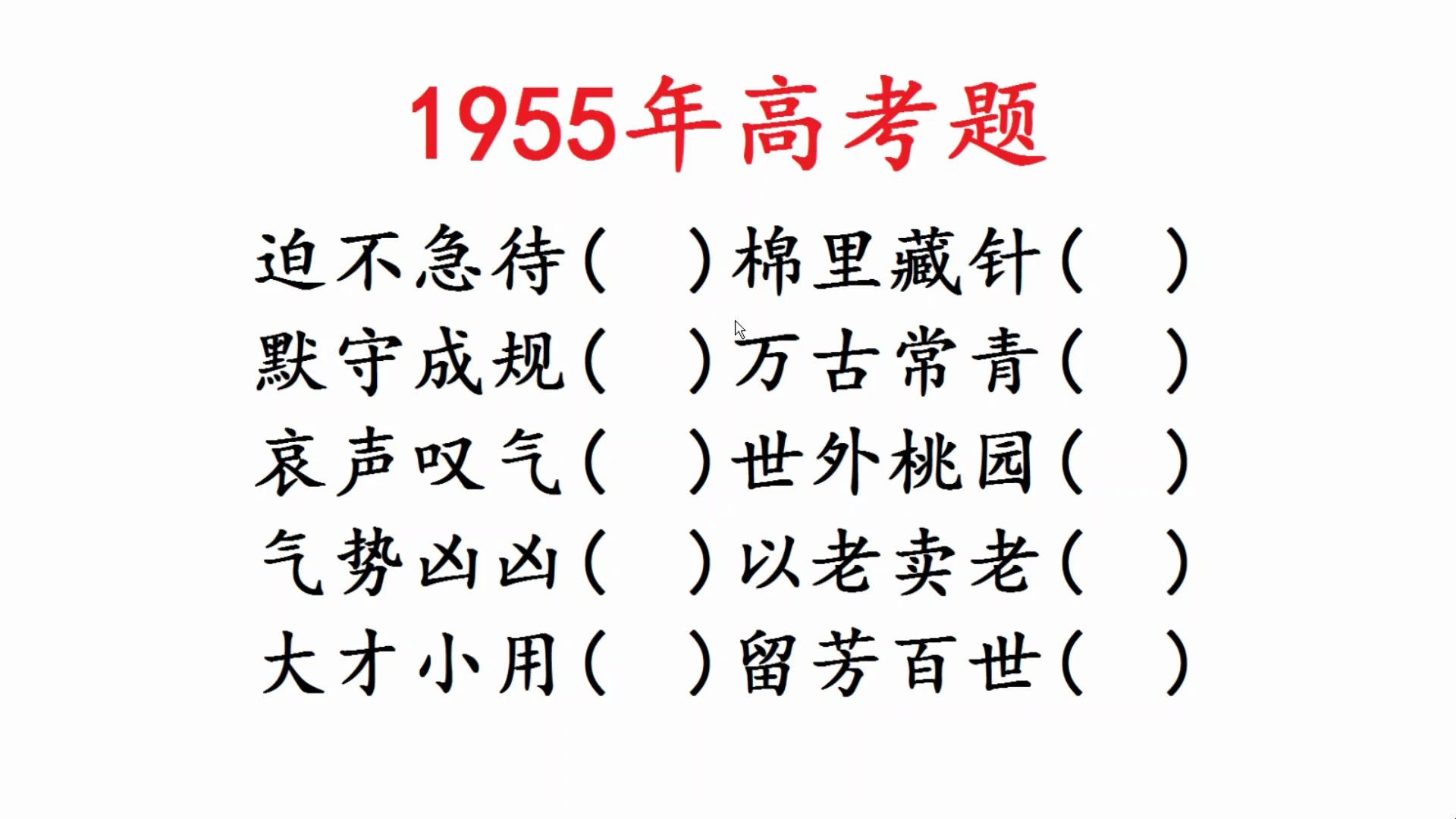 1955年高考语文,找出成语中的错别字,文字游戏哔哩哔哩bilibili