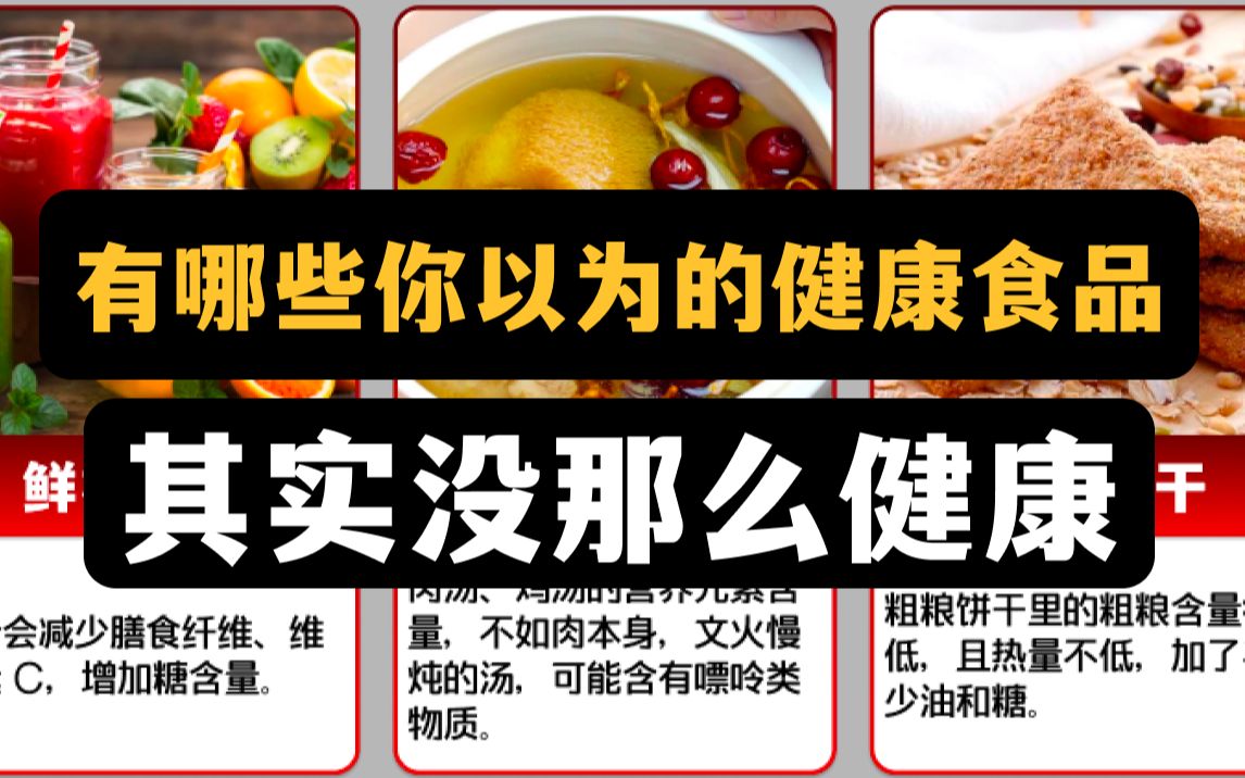 [图]有哪些你以为的健康食品，其实没那么健康