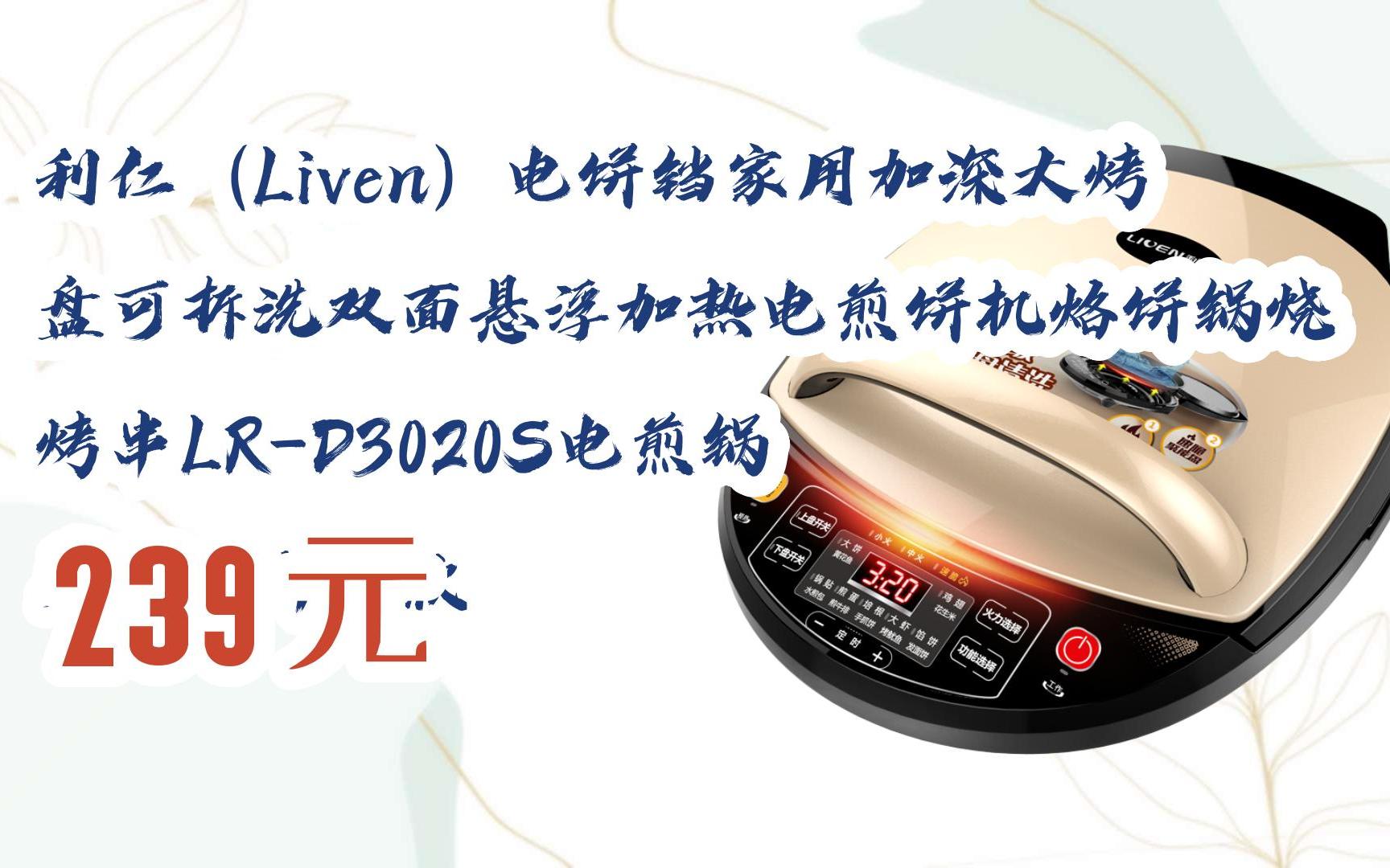 【扫码|京东领取好价信息】利仁(liven)电饼铛家用加深大烤盘可拆洗