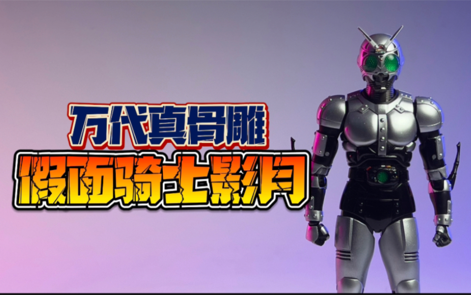 万代真骨雕假面骑士影月