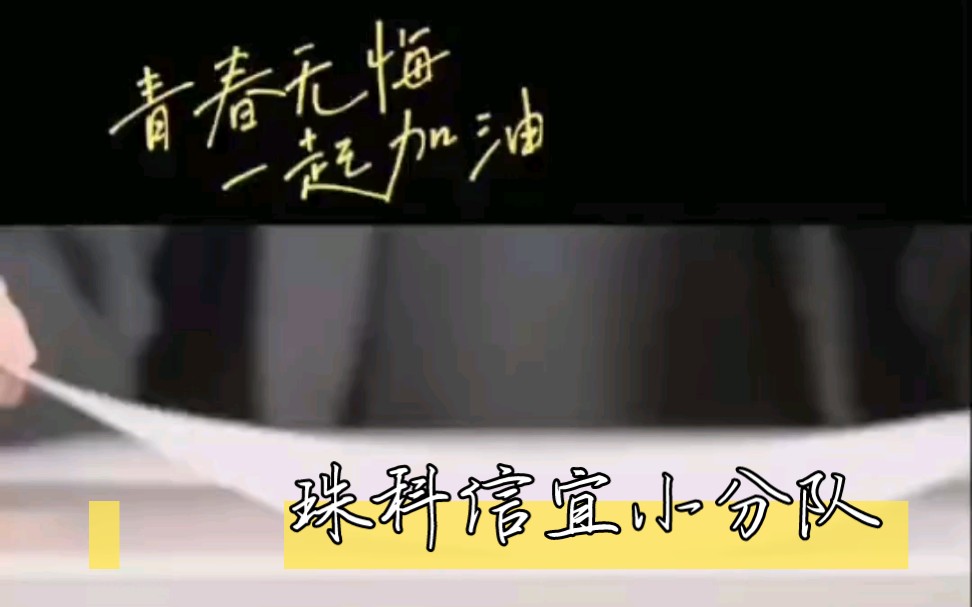 谨以此片献给每一位努力追逐梦想的高三学子,2024年高考答应我不留遗憾且成功上岸#珠海科技学院 #高考加油 #青春 #高考 #励志@部分素材来源于网络...