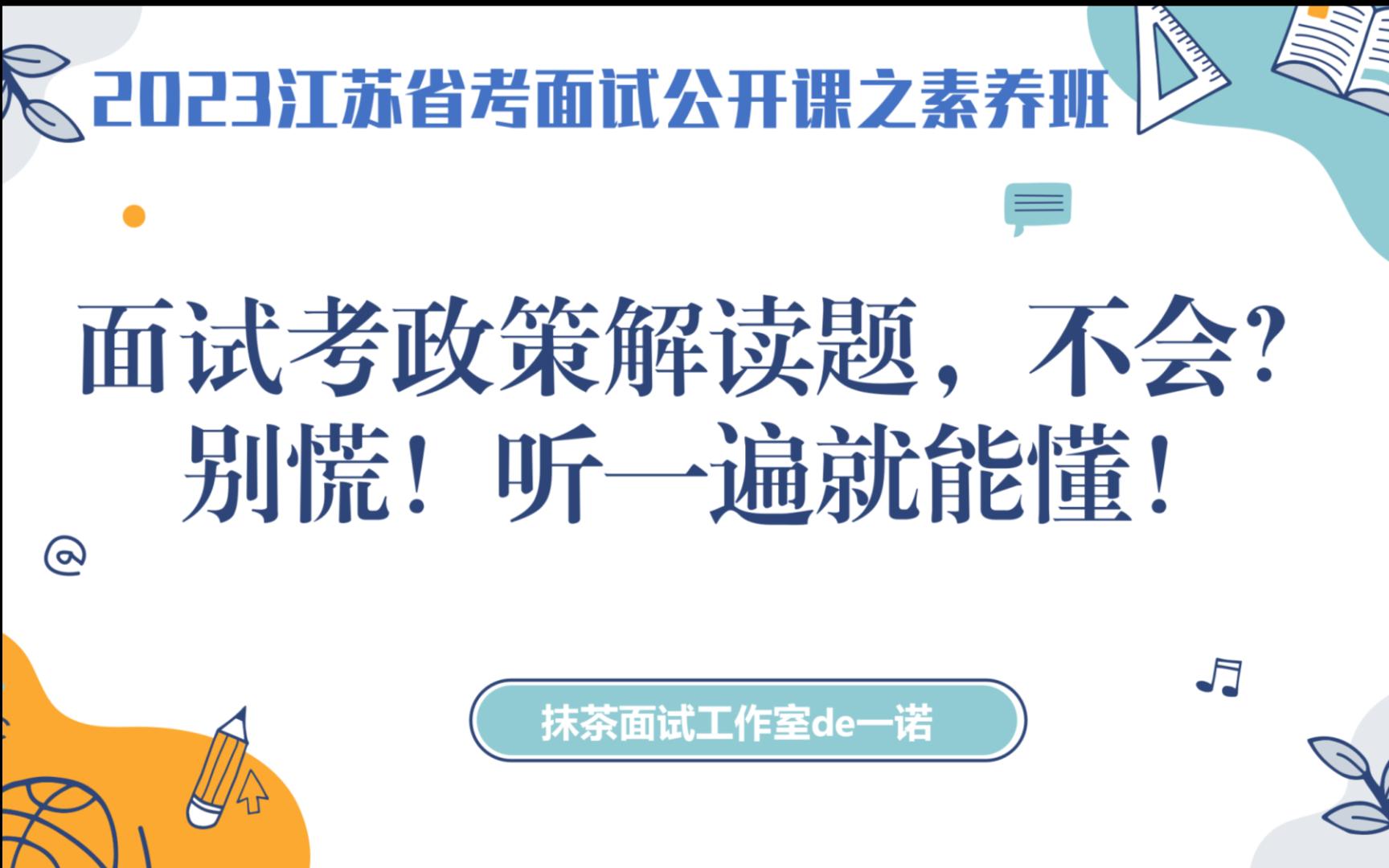 2022年7月9日江苏省考A类面试题(政策解读题)【现在要向社会发布并解读该文件,如果让你负责解读,你将从哪些方面解读?】哔哩哔哩bilibili