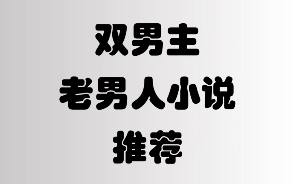 双男主成熟老男人文小说 第一期哔哩哔哩bilibili